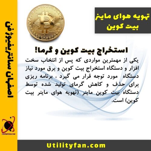 تهویه هوای ماینر بیت کوین